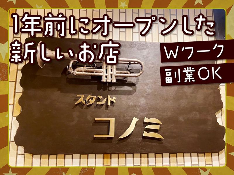 スタンドコノミのアルバイト・バイト求人情報-05