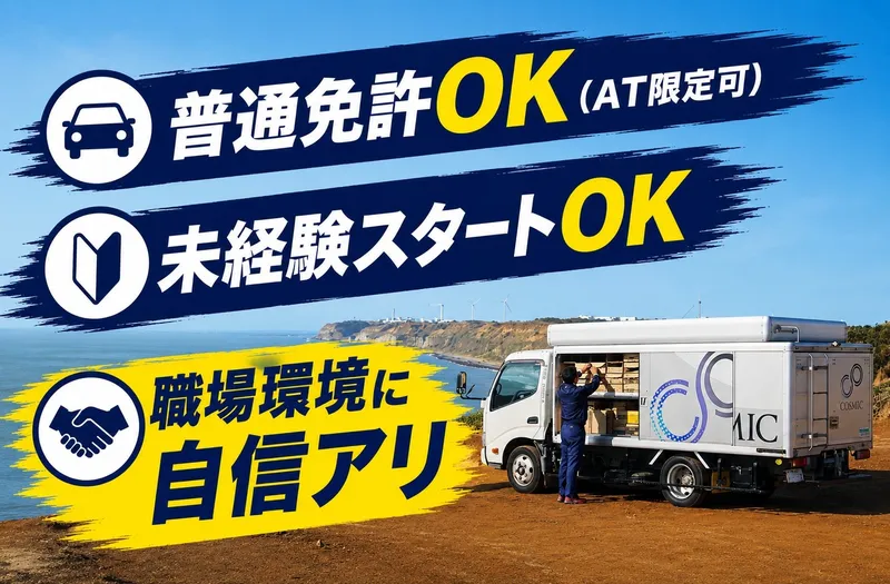株式会社　コスミック-0001の求人・転職情報