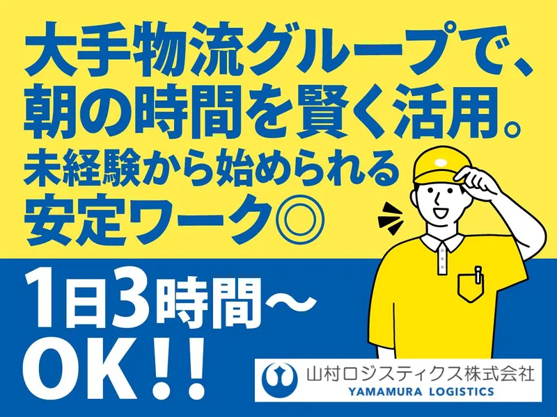 山村ロジスティクス株式会社　川崎運輸営業所のアルバイト・バイト求人情報-04