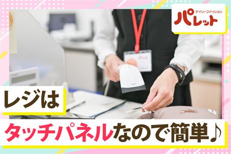 デイリーファッションパレット　フレスポ若葉台店の求人情報