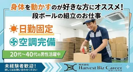 株式会社Harvest Biz Careerのアルバイト・バイト求人情報