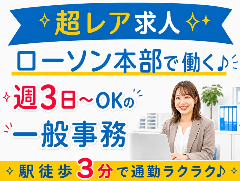 株式会社ローソン　品川支店のアルバイト・バイト求人情報