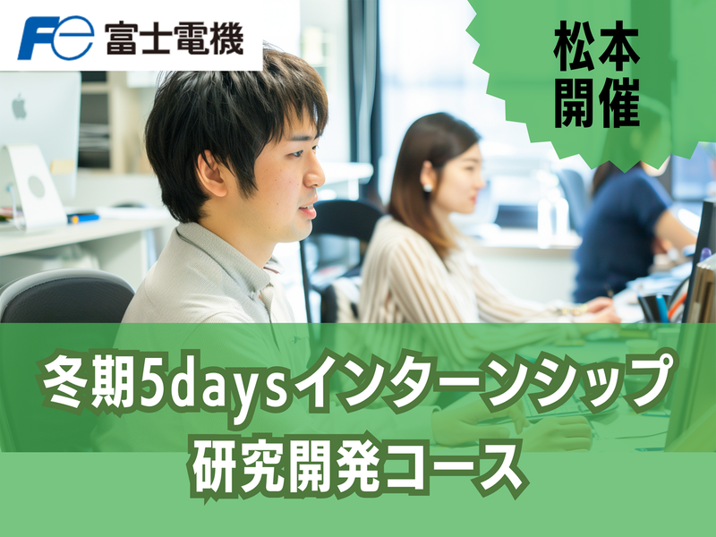 【松本】技術系/冬期インターンシップ(研究開発コース)