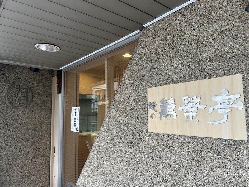 萬葉亭淡路町店のアルバイト・バイト求人情報-04