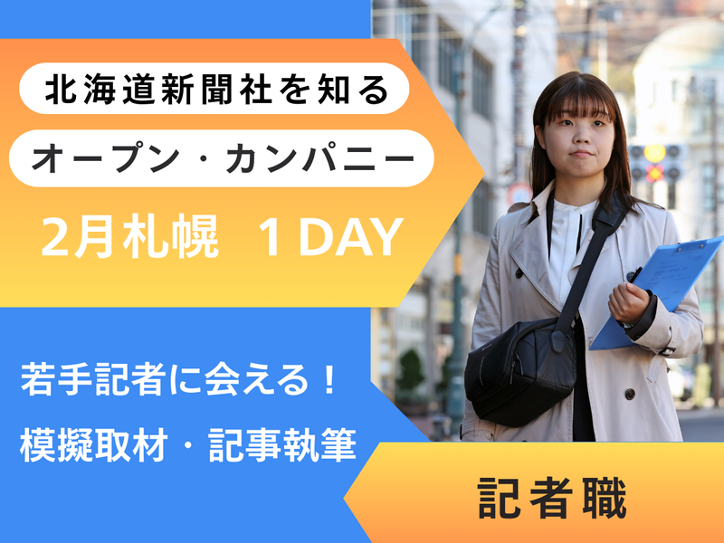 株式会社北海道新聞社