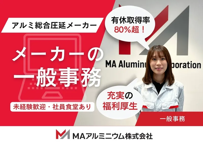 MAアルミニウム株式会社のアルバイト・バイト求人情報-01