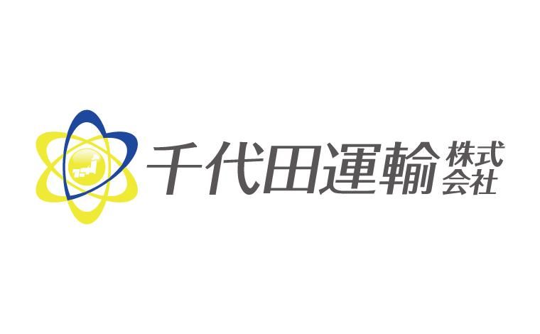 千代田運輸株式会社の求人・転職情報