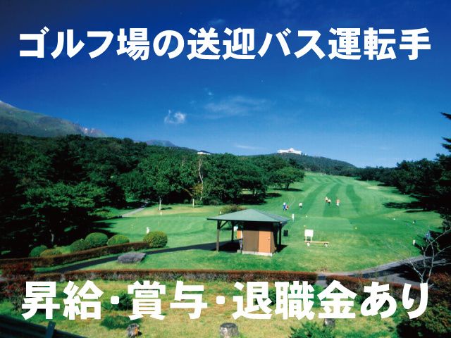 一般社団法人 那須ゴルフ倶楽部の求人・転職情報