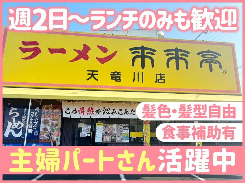 来来亭天竜川店のアルバイト・バイト求人情報-01