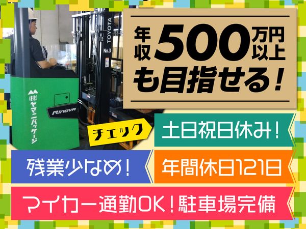 株式会社ヤマニパッケージ　東濃支店の求人・転職情報