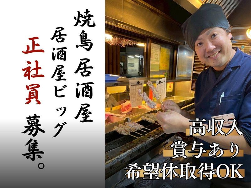 居酒屋ビッグの求人・転職情報