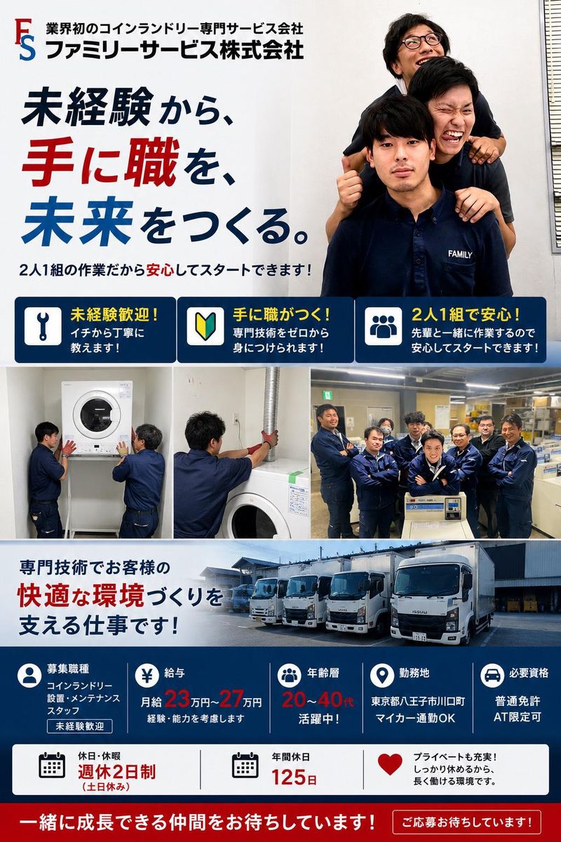 ファミリーサービス株式会社の求人・転職情報