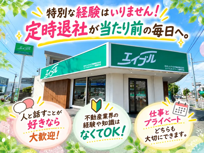 エイブルネットワーク 豊橋本店 (住まいLOVE不動産株式会社)のアルバイト・バイト求人情報