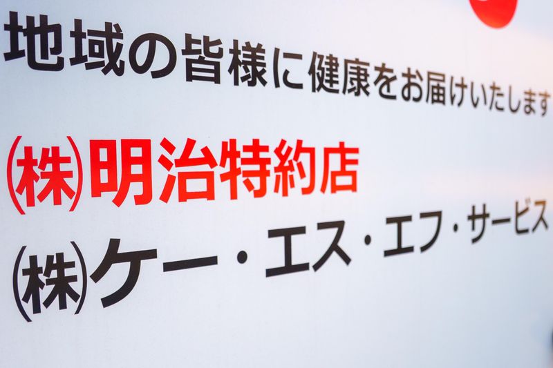 明治牛乳　むさし宅配センター