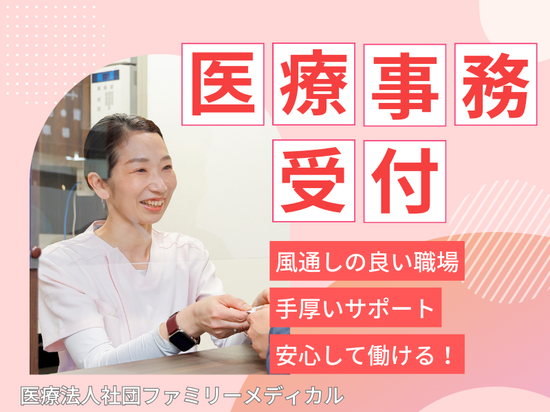医療法人社団ファミリーメディカルの求人・転職情報