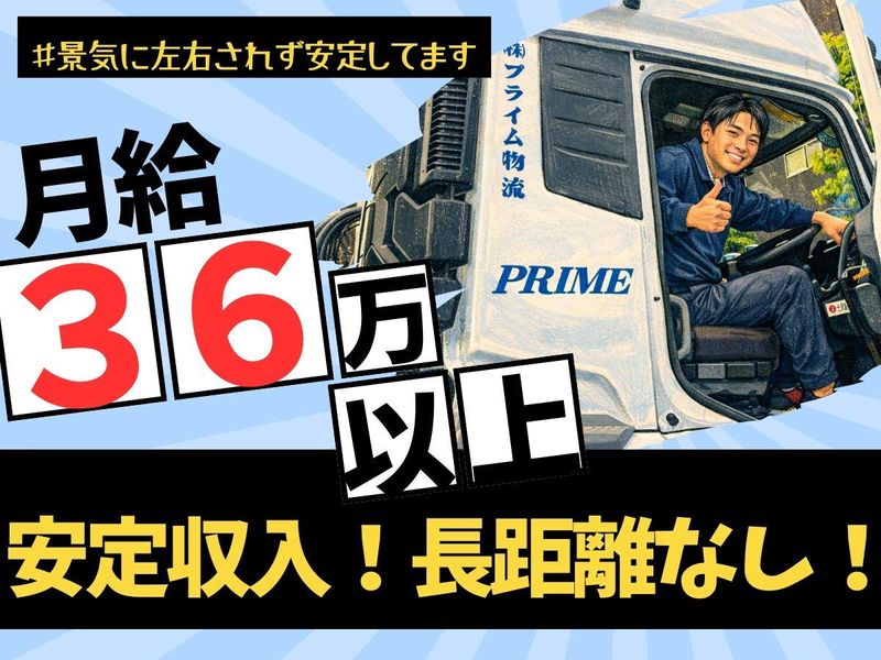株式会社プライム物流の求人・転職情報