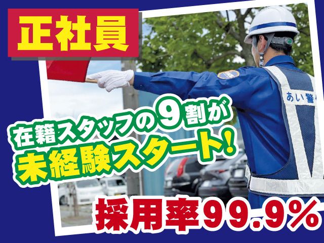 あい警備株式会社の求人・転職情報