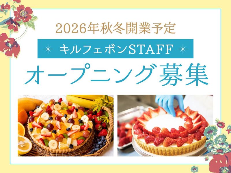 キルフェボン株式会社の求人・転職情報