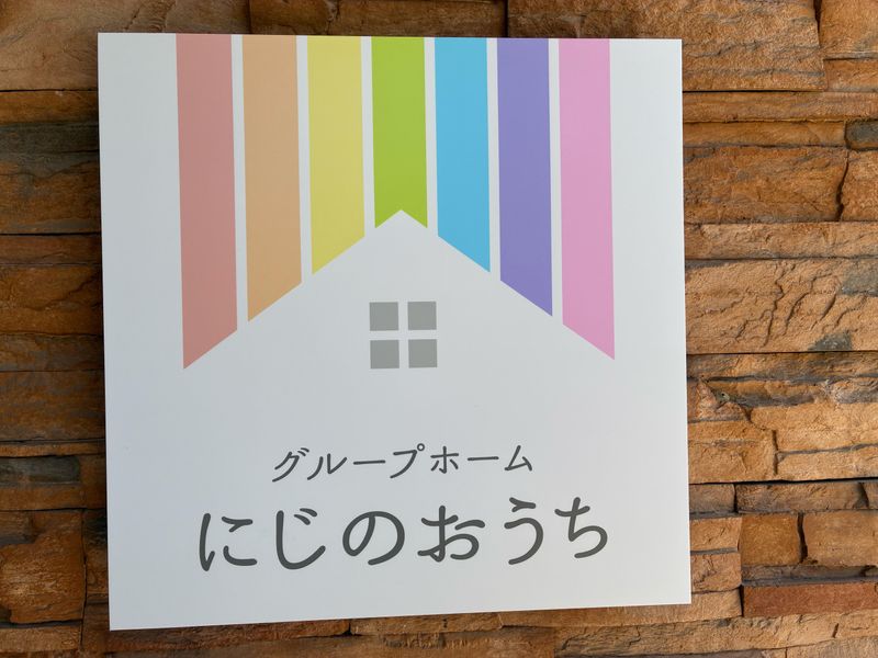 グループホームにじのおうち　株式会社レインボーブリッジのアルバイト・バイト求人情報-02