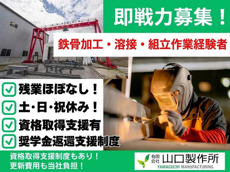 有限会社　山口製作所のアルバイト・バイト求人情報