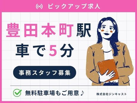 株式会社ジンキャストのアルバイト・バイト求人情報