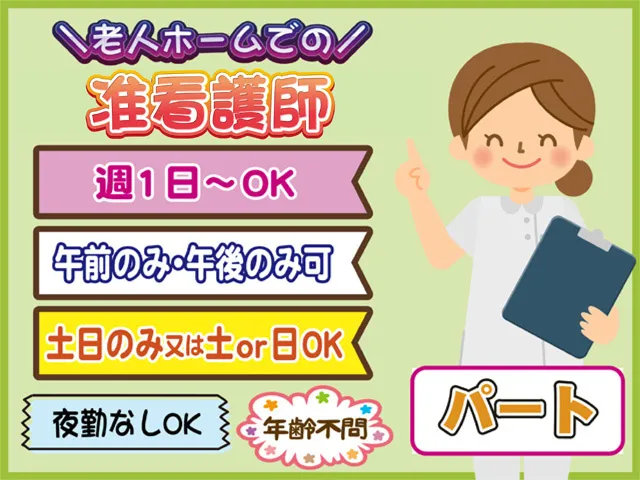 ナーシングホームかのん(株式会社 風の音)のアルバイト・バイト求人情報