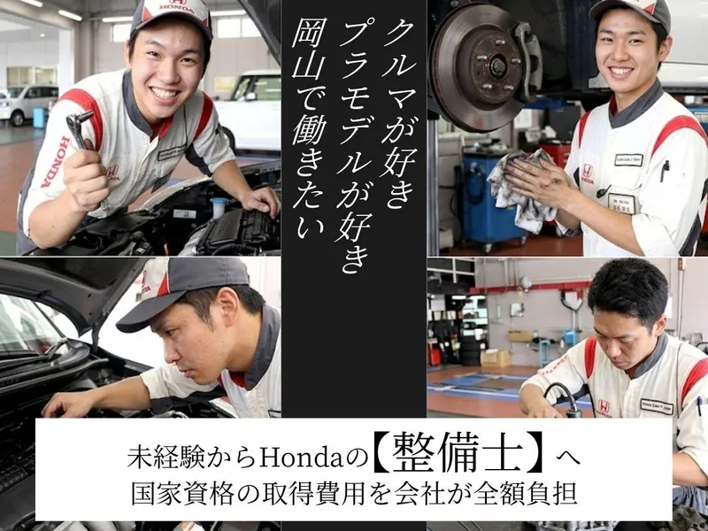 岡山県|未経験からHondaの自動車整備士へ