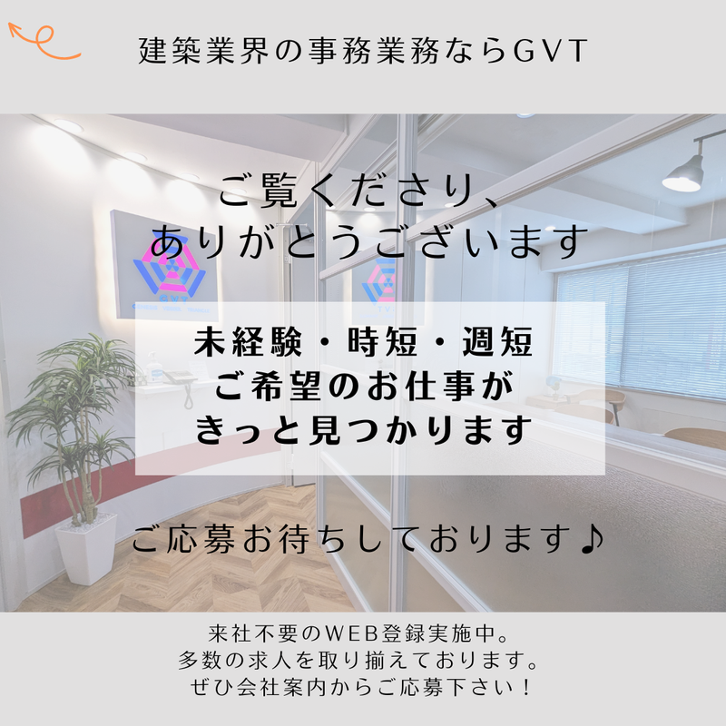 GVT株式会社　千葉市　海浜幕張駅の求人情報