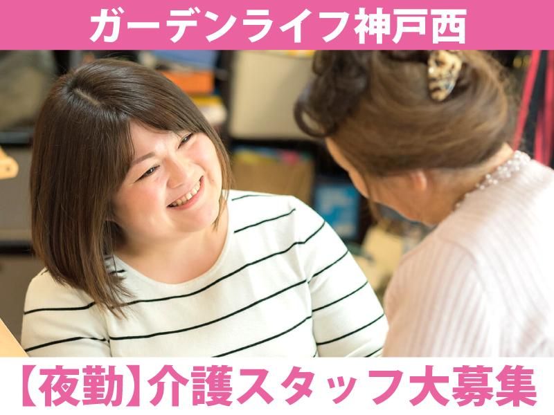 ガーデンライフ神戸西の派遣求人情報