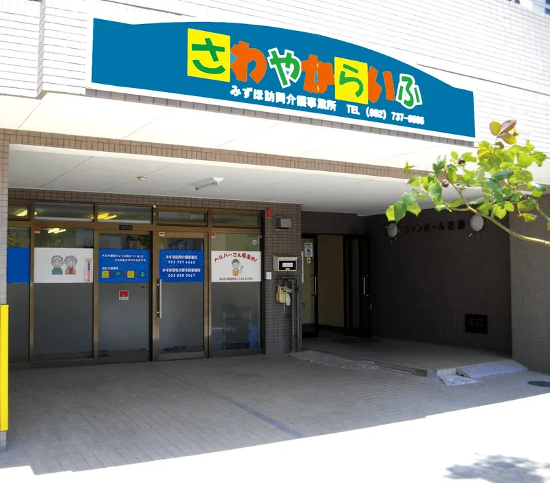 株式会社さわやからいふの求人・転職情報