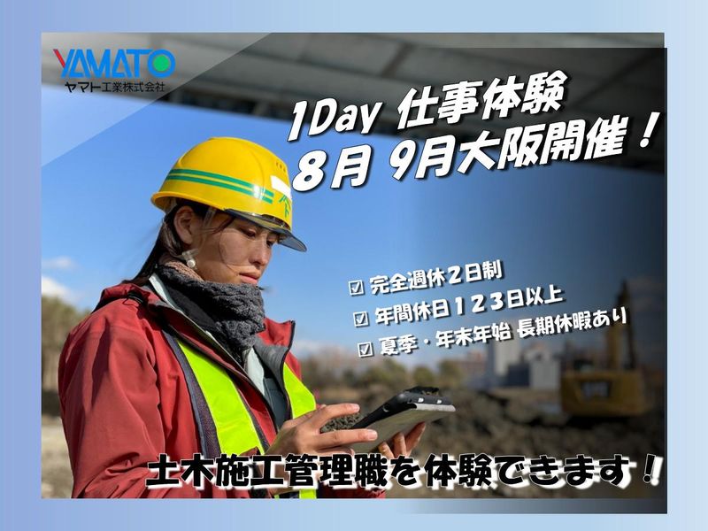 公共事業メイン⇒公私のめりはりも　1Day　施工管理仕事体験