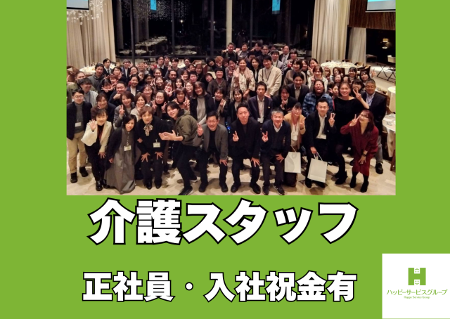 株式会社ハッピーサービスグループの求人・転職情報