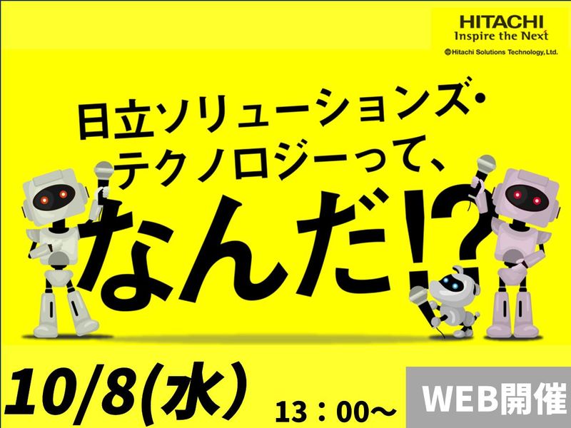 株式会社日立ソリューションズ・テクノロジー