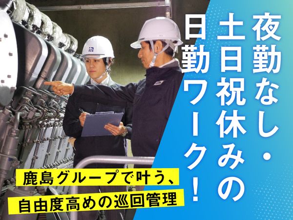 鹿島建物総合管理株式会社の求人・転職情報