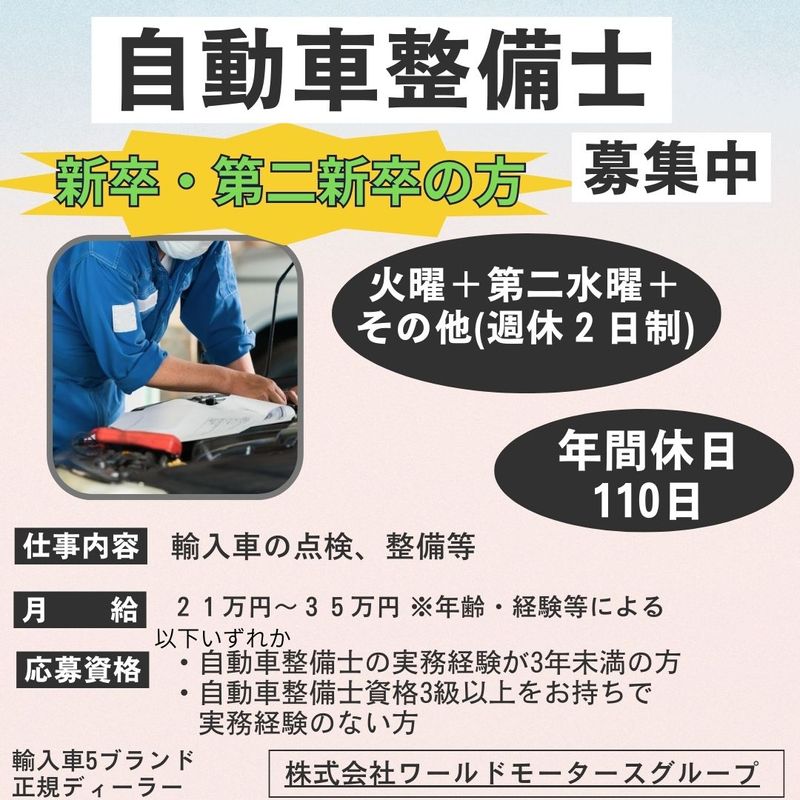 株式会社ワールドモータースグループの求人・転職情報
