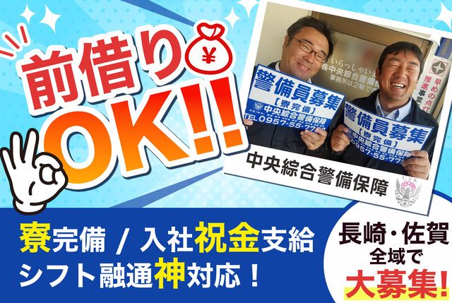株式会社中央綜合警備保障 島原営業所のアルバイト・バイト求人情報-08