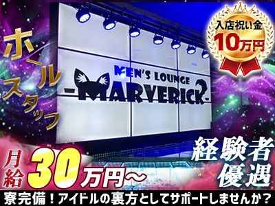 MARVERIC~マーベリック~のアルバイト・バイト求人情報-05