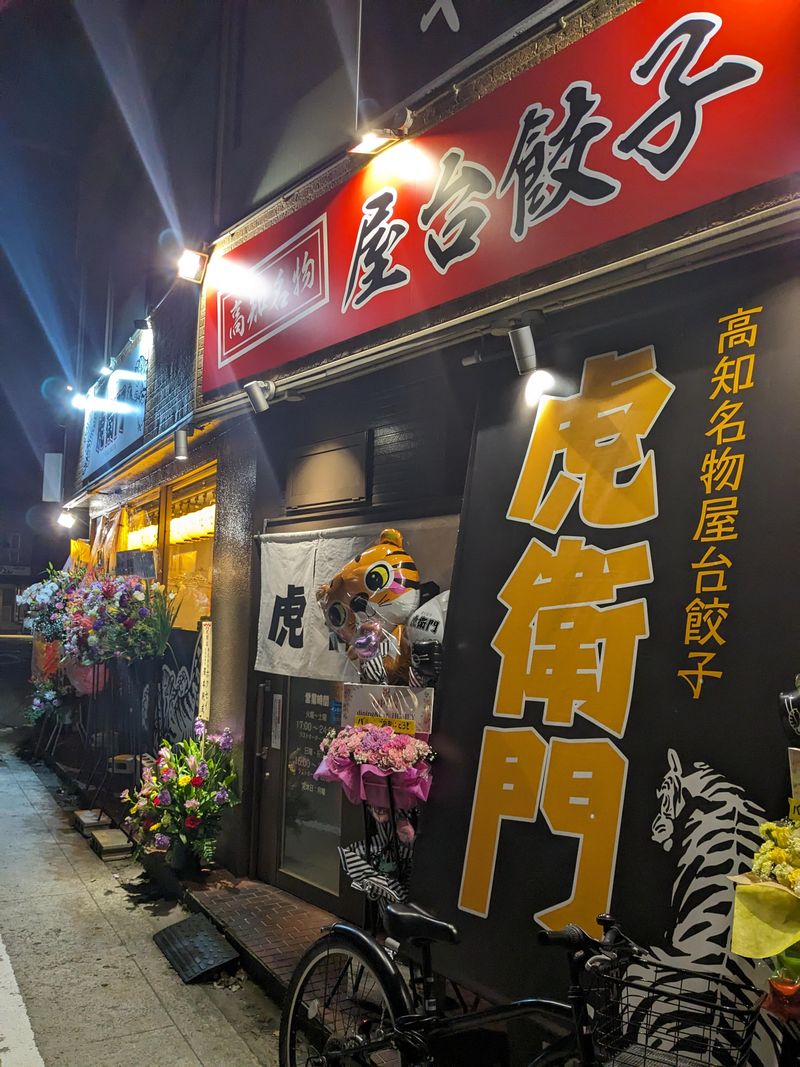 餃子居酒屋　虎衛門