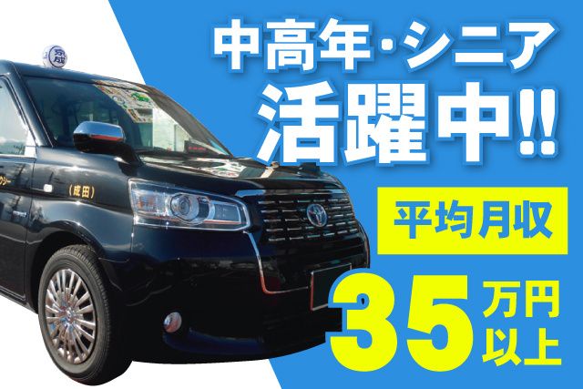 京成タクシーイースト株式会社の求人・転職情報