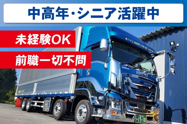 アイ・ティー物流株式会社の求人・転職情報