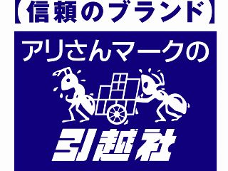 アリさんマークの引越社 江戸川ブロック 江戸川支店のアルバイト・バイト求人情報-04