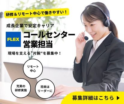 フレックス株式会社-0020の求人・転職情報