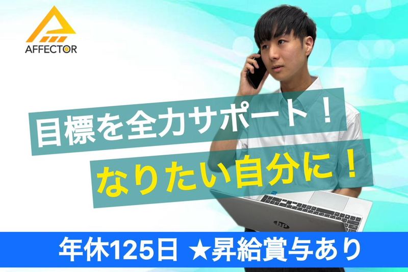 株式会社アフェクターの求人・転職情報