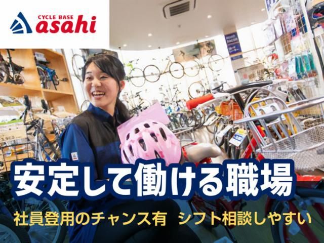 サイクルベースあさひ高砂店のアルバイト・バイト求人情報-02