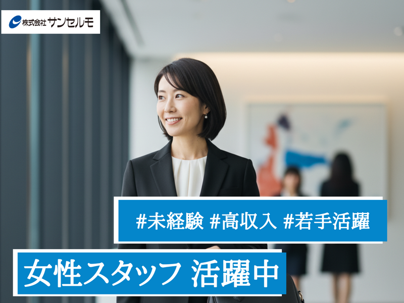 株式会社サンセルモの求人・転職情報