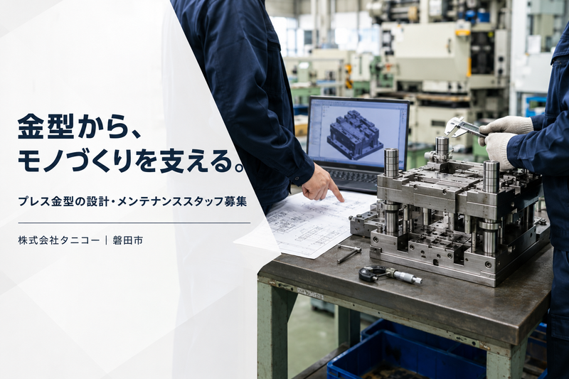 株式会社タニコーの求人・転職情報