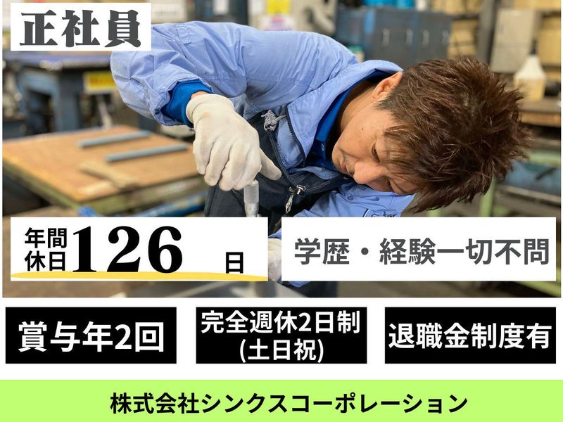 株式会社シンクスコーポレーションの求人・転職情報