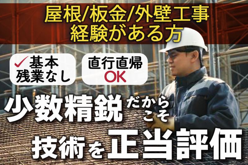 株式会社染谷建築板金工業の求人・転職情報