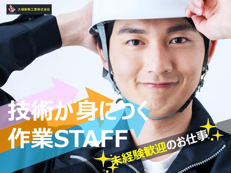 大塚断熱工業株式会社の求人・転職情報