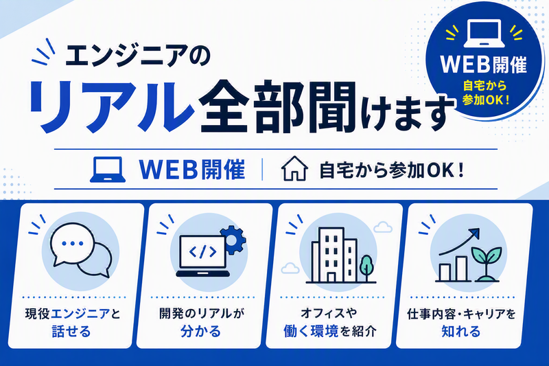 【物理系】元エンジニアの採用担当と話せるWEB座談会8/31